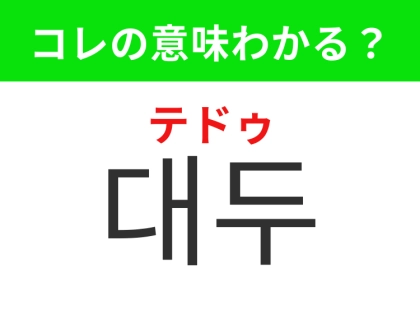 【韓国グルメ編】栄養価が高いあの食材！「대두（テドゥ）」の意味は？