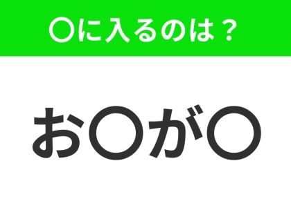 【穴埋めクイズ】すぐ閃めいちゃったらすごい!空白に入る文字は?