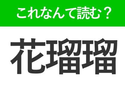 【花瑠瑠】はなんて読む?有名な都市を表わす難読漢字!