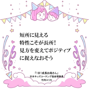 子どもの短所は見方を変えるだけでかけがえのない長所に変わる