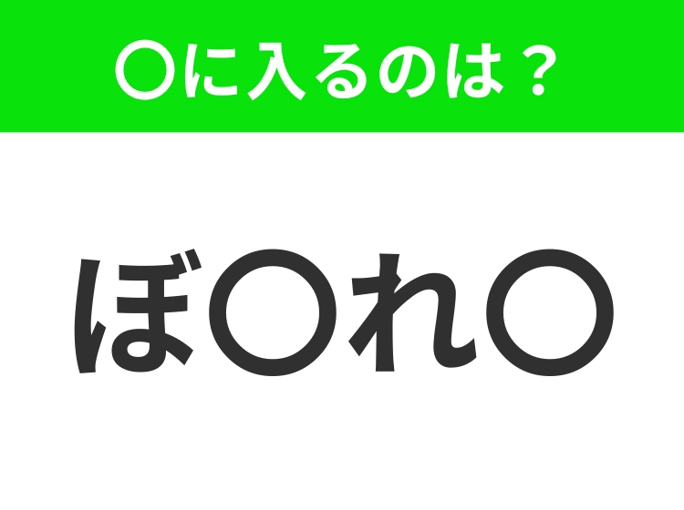 【穴埋めクイズ】すぐに分かったらお見事！空白に入る文字は？