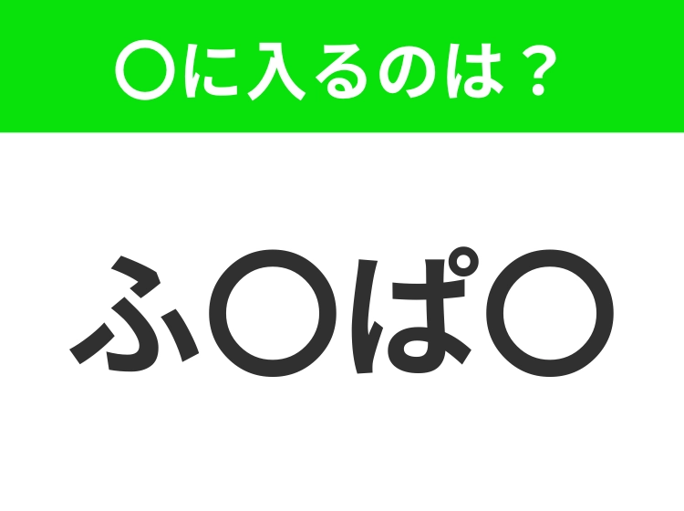 【穴埋めクイズ】すぐに分かったらお見事！空白に入る文字は？