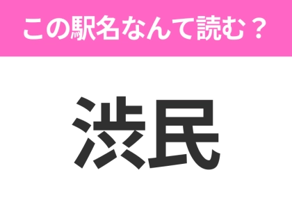 【駅名クイズ】「渋民」はなんて読む?岩手県にある駅です!