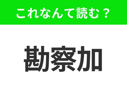 【地名クイズ】「勘察加」はなんて読む？手つかずの自然が広がるあの半島！