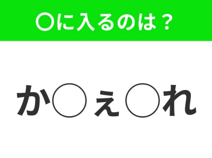 【穴埋めクイズ】すぐ閃めいちゃったらすごい!空白に入る文字は?