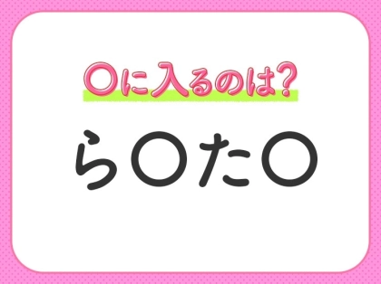 【穴埋めクイズ】考えてもひらめかない人続出…?空白に入る文字は?