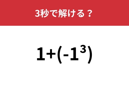大人でも解けない人が多い問題！？「1+(-1^3)」3秒で解ける？