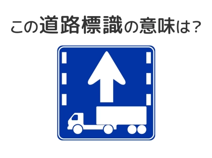 【道路標識クイズ】運転する人は絶対答えて！この標識の意味は？