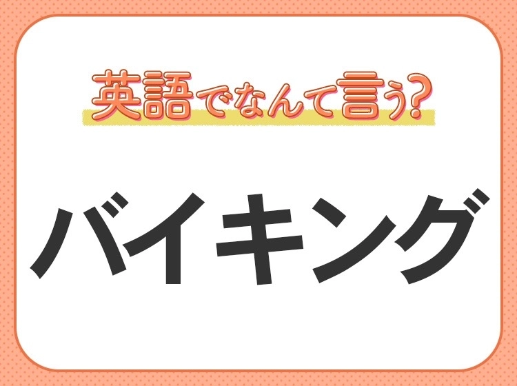 海外では通じない?!【バイキング】を英語で正しく言えますか?