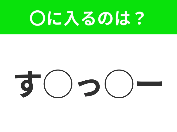 【穴埋めクイズ】難易度高くないはずなのに…空白に入る文字は?
