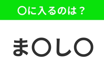 【穴埋めクイズ】すぐに分かったらお見事!空白に入る文字は?