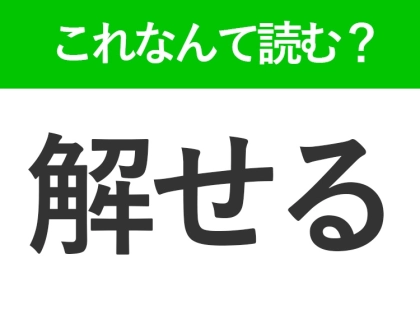 【解せる】はなんて読む？理解できるときに使う言葉