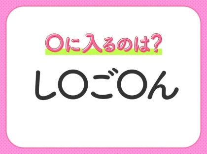 【穴埋めクイズ】それが答えなのか…！空白に入る文字は？