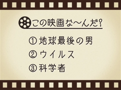 【3つのヒントで映画を当てろ!】「地球最後の男・ウイルス・科学者」連想する名作は何でしょう?