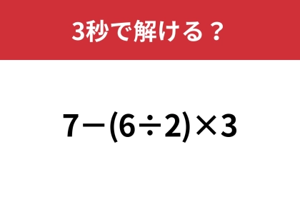できる人はある違和感に気づくかも？「7−(6÷2)×3」3秒で解ける？
