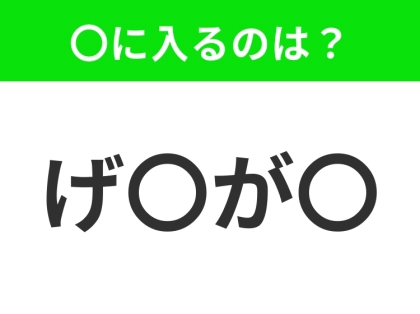 【穴埋めクイズ】この問題…わかる人いる？空白に入る文字は？