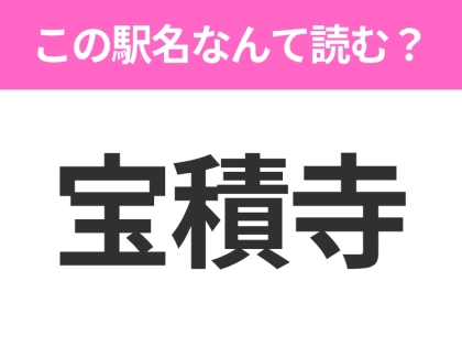 【駅名クイズ】「宝積寺」はなんて読む？栃木県にある駅です！