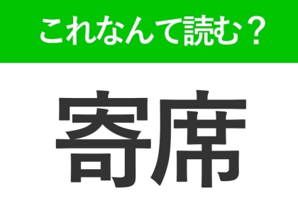 【寄席】はなんて読む?読めそうで読めない常識漢字!