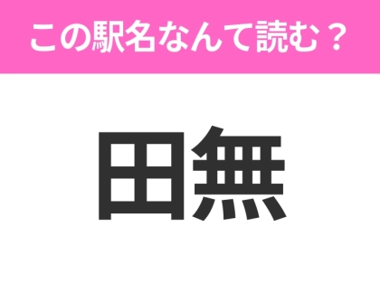 【駅名クイズ】「田無」はなんて読む？東京都にある駅です！