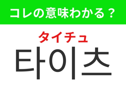 【韓国ファッション編】肌寒い日の便利なアイテム！「타이츠（タイチュ）」の意味は？