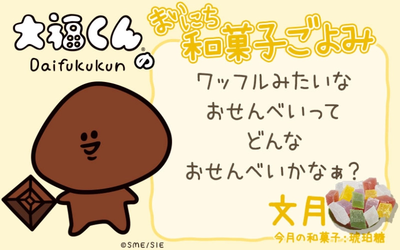 【まいにち和菓子ごよみ】ワッフルみたいなおせんべいって？【7月14日】