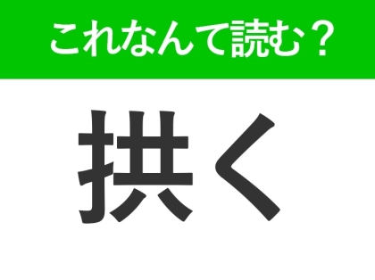 【拱く】はなんて読む?「きょうく」ではありません!