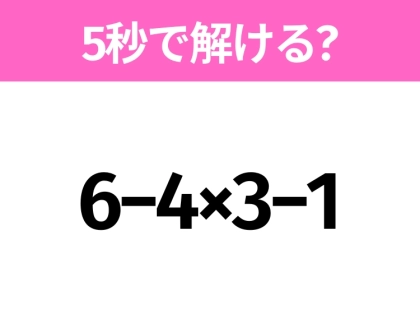 5秒でわかったら天才！？「6−4×3−1」すぐ解ける？