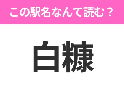 【駅名クイズ】「白糠」はなんて読む？北海道にある駅です！