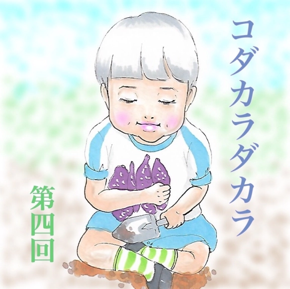 遠足で芋掘りに出かけた四男くんは…?【コダカラダカラ 第四回】