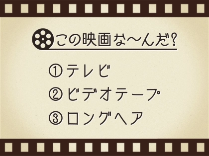 【3つのヒントで映画を当てろ！】「テレビ・ビデオテープ・ロングヘア」連想する名作は何でしょう？