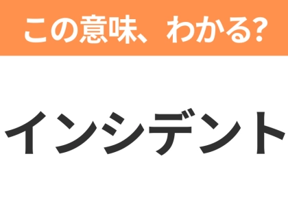 【ビジネス用語クイズ】「インシデント」の意味は?社会人なら知っておきたい言葉!