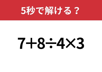 大人が間違えると恥ずかしいかも!?「7+8÷4×3」5秒で解ける?