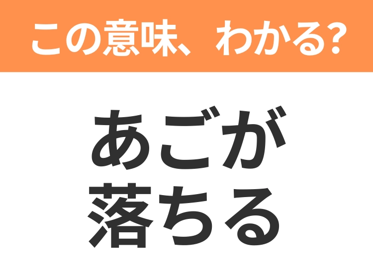 【昭和or Z世代どっち?】「あごが落ちる」この日本語わかりますか?