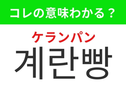 【韓国グルメ編】SNSでも話題の定番ストリートフード！「계란빵（ケランパン）」の意味は？