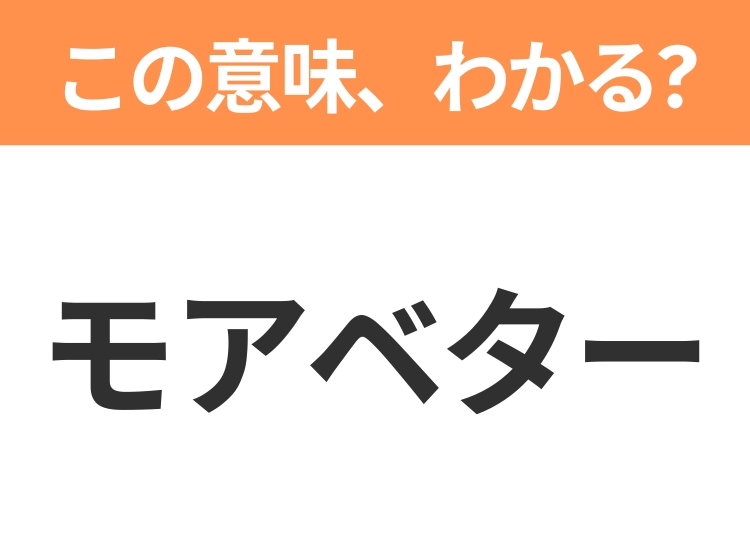 【ビジネス用語クイズ】「モアベター」の意味は？社会人なら知っておきたい言葉！