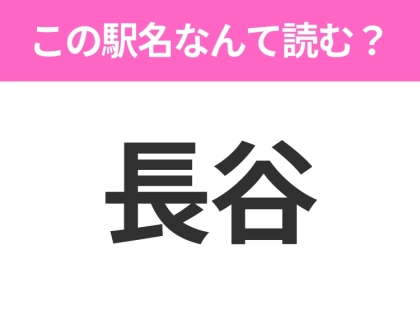 【駅名クイズ】「長谷」はなんて読む？神奈川県にある駅です！