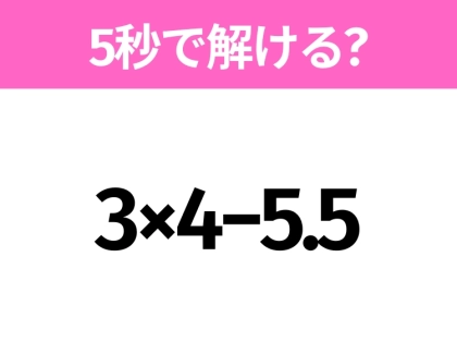 簡単そうだけど意外と難しい?「3×4−5.5」5秒で解ける?