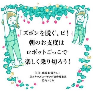 身支度は急かさず叱らずボタンをピッ！子どもが動く技がある！