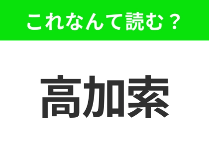 【地名クイズ】「高加索」はなんて読む?アジアとヨーロッパの境界に位置する、美しい山岳地帯のあの地域!