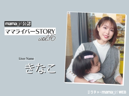 ライブ配信でママの孤独感が解消!「想像以上に充実」「大人との会話が増えて育児も楽しい」【ママライバーインタビュー⑯】