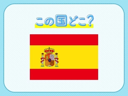 【W杯出場国クイズ】サッカー代表の愛称は「無敵艦隊」！この国はどこでしょう？