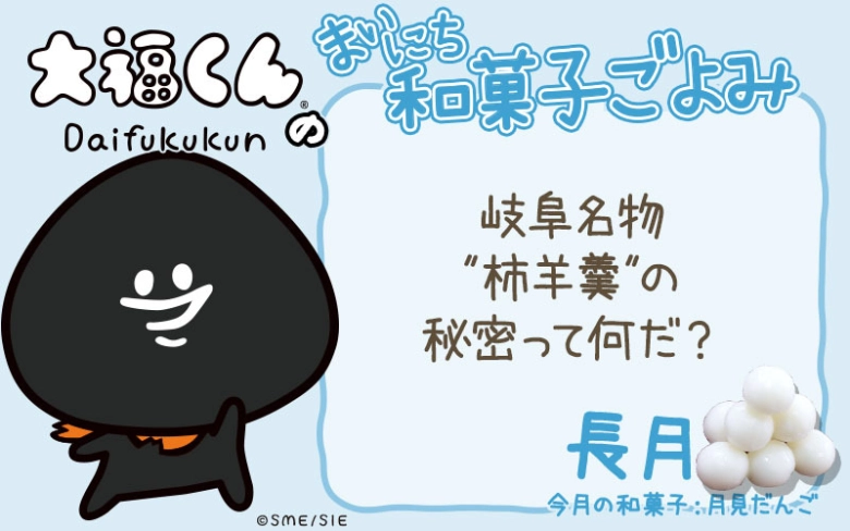 【まいにち和菓子ごよみ】岐阜名物“柿羊羹”の秘密って何？【9月8日】