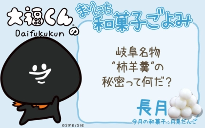 【まいにち和菓子ごよみ】岐阜名物“柿羊羹”の秘密って何？【9月8日】