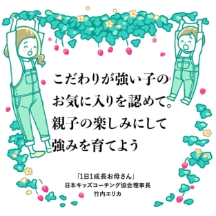 こだわりの強い子が好きなことを見つけたら一緒に強みを育てよう
