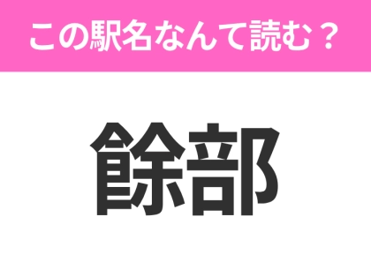【駅名クイズ】「餘部」はなんて読む？兵庫県にある駅です！