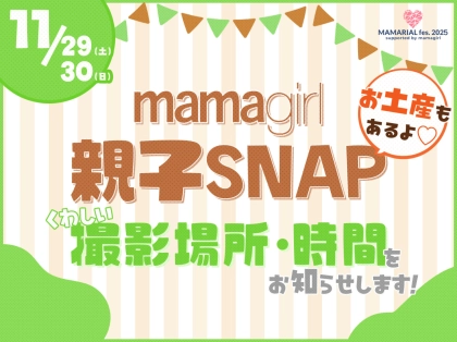 「おしゃれ親子集まれ♡」【mamagirl親子SNAP】いよいよ今週末!会場や参加方法など詳細を発表します♪