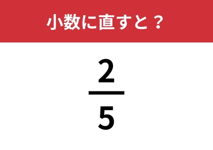 大人が解けない意外な問題！？「2/5を小数に直すと？」