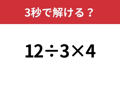 シンプルな問題なのに意外と難しい!?「12÷3×4」3秒で解ける?