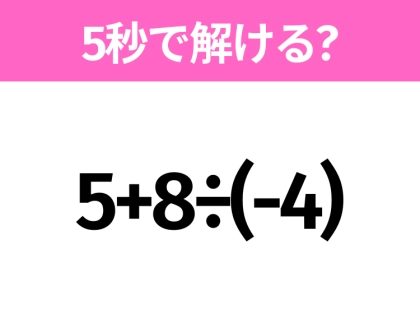 簡単そうだけど意外と難しい?「5+8÷(-4)」5秒で解ける?