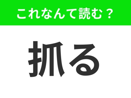 【抓る】はなんて読む？誰もが1度はやったことがあるはず！